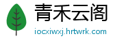 青禾云阁